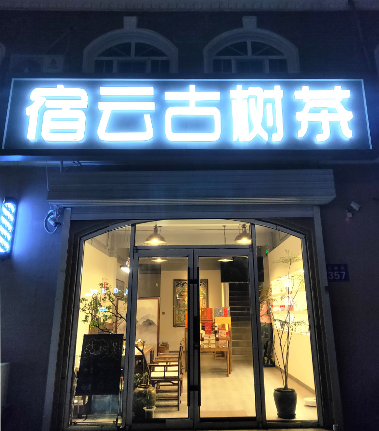 注重线下体验 宿云古树茶燕郊新店开业